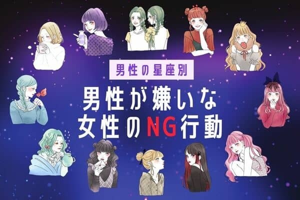 男性の星座でわかる！男性が嫌がる「女性のNG行動」＜おひつじ座〜おとめ座＞