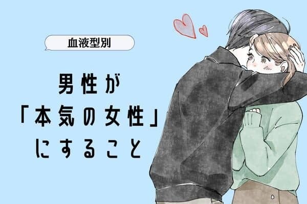 男性の血液型でわかる！男性が「本気の女性」にすること＜A型・AB型＞