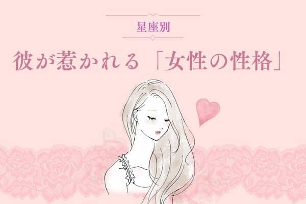 男性の星座でわかる！彼が惹かれる「女性の性格」＜おひつじ座〜おとめ座＞