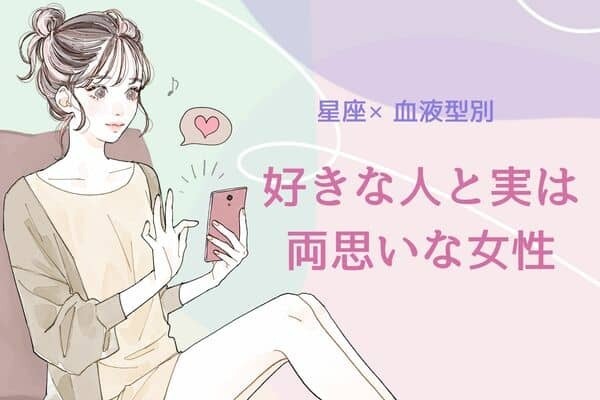 【星座x血液型別】期待していいの？「好きな人と実は両想いな女性」ランキング＜第４位〜第６位＞