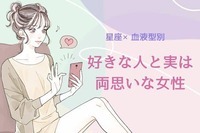 【星座x血液型別】期待していいの？「好きな人と実は両想いな女性」ランキング＜第１位〜第３位＞