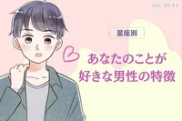 【星座別】あなたのことが好きな男性の特徴＜てんびん座〜うお座＞