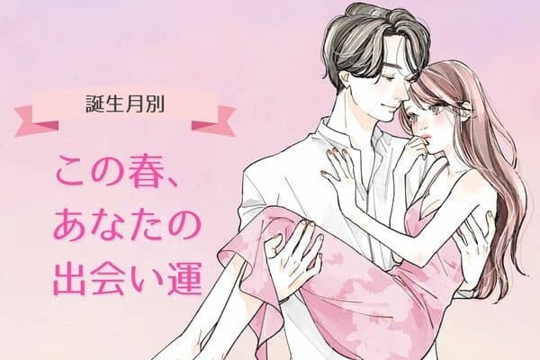 【誕生月別】この春、あなたの出会い運＜１月〜６月＞