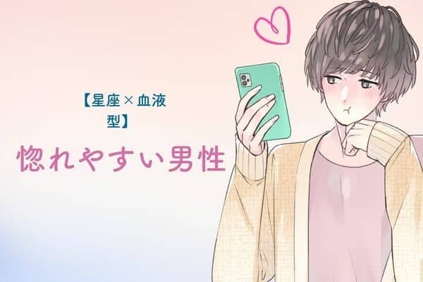 【星座x血液型別】惚れやすい男性ランキング＜第４位〜第６位＞