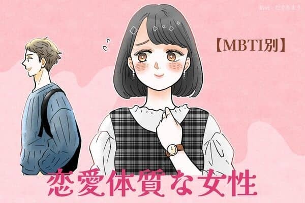 【MBTI診断別】常に恋してたい...！？恋愛体質な女性ランキング