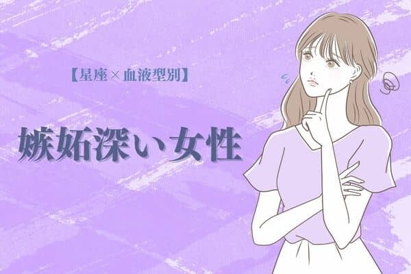 【星座x血液型別】嫉妬深い女性ランキング＜第４位〜第６位＞