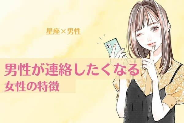 男性の星座でわかる！【男性が連絡したくなる】女性の特徴＜おひつじ座〜おとめ座＞