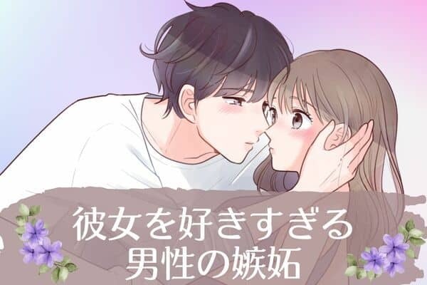 男性の星座でわかる！彼女を好きすぎる【男性の嫉妬】＜てんびん座〜うお座＞