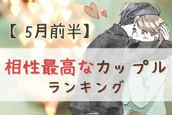 【星座別】進展するかも♡５月前半、「相性最高なカップル」ランキング＜第１位～第３位＞