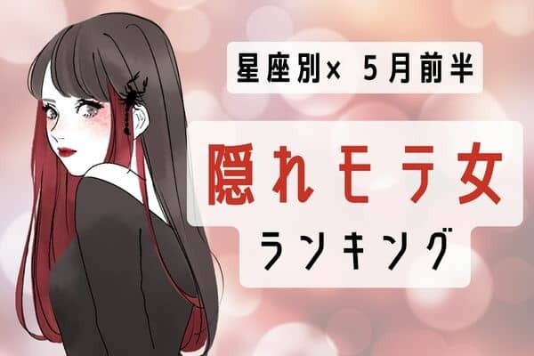【星座別】あなたかも！５月前半、「隠れモテ女」ランキング＜第４位～第６位＞