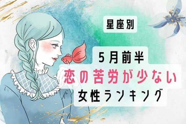 【星座別】上手くいく...？５月前半、「恋の苦労が少ない女性」ランキング＜第１位～第３位＞