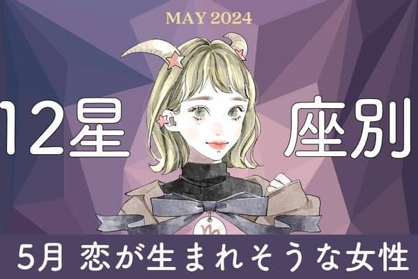 【星座別】ついに・・・♡「５月、恋が生まれそうな女性」ランキング＜第４位～第６位＞