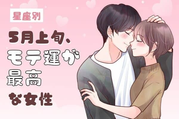 【星座別】彼も夢中に...♡５月上旬、「モテ運が最高な女性」ランキング＜第４位～第６位＞