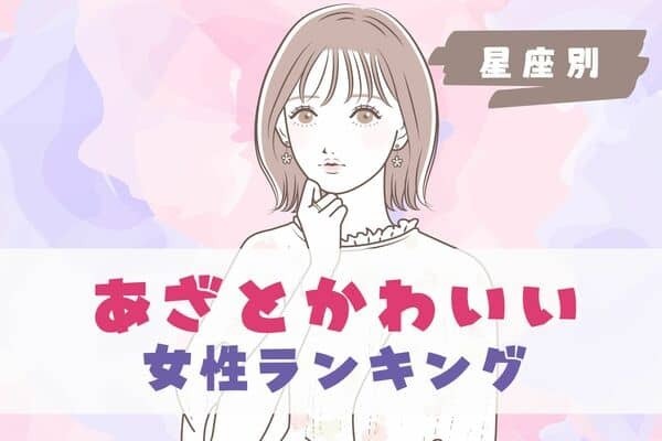 【星座別】憎めない...♡「あざと可愛い女性」ランキング＜第４位〜第６位＞