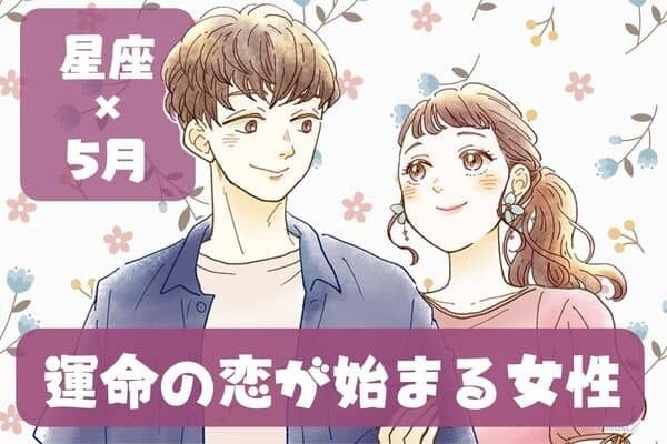 【星座別】幸せはすぐそこに！「５月、運命の恋がはじまる女性」ランキング ＜第４位～第６位＞