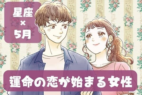 【星座別】幸せはすぐそこに！「５月、運命の恋がはじまる女性」ランキング ＜第１位～第３位＞