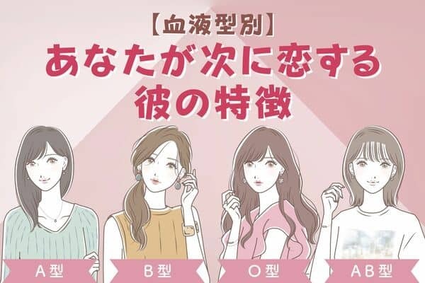 【血液型別】準備しておこう！あなたが次に恋する彼の特徴＜A型・AB型＞