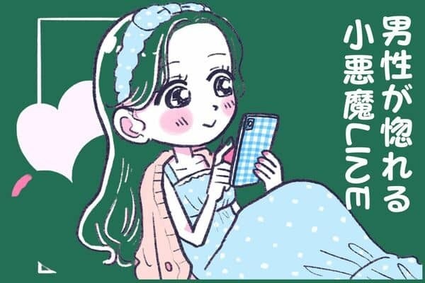 男性の誕生月でわかる！男性が惚れる小悪魔LINE＜１月～６月＞