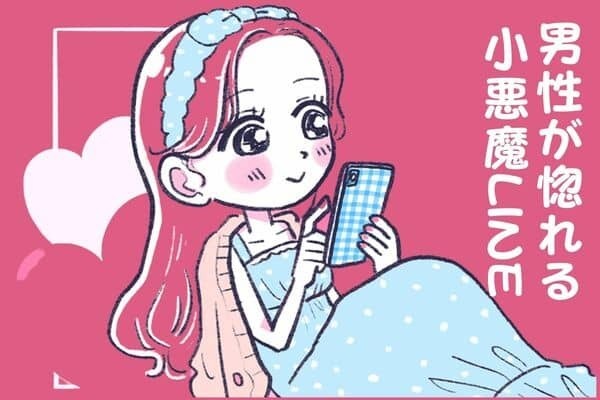 男性の誕生月でわかる！男性が惚れる小悪魔LINE＜７月～１２月＞