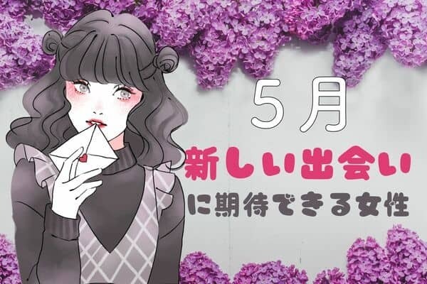【星座別】待ちきれない...！５月、「新しい出会いに期待できる女性」ランキング＜第４位～第６位＞