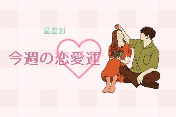 【星座別】今週の恋愛運(4/29-5/5)＜おひつじ座〜おとめ座＞