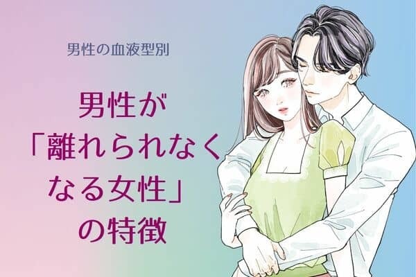 男性の星座でわかる！男性が【離れられなくなる女性】の特徴＜てんびん座〜うお座＞