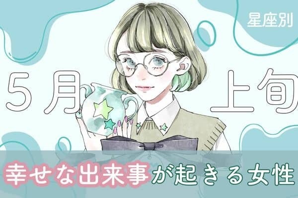 【星座別】５月上旬、「幸せな出来事が起きる女性」ランキング＜第１位～第３位＞