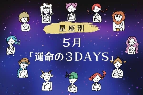 【星座別】５月「運命の３DAYS」＜おひつじ座〜おとめ座＞