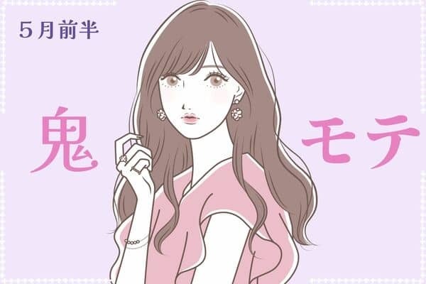 【星座別】５月前半、鬼モテ女性ランキング＜第１位～第３位＞