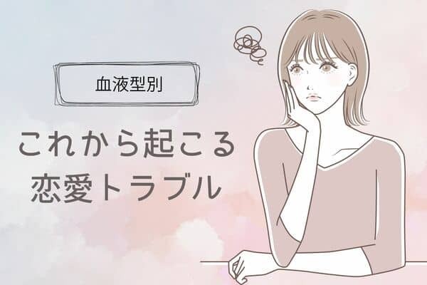 【血液型別】これから起こる恋愛トラブル＜A型・AB型＞