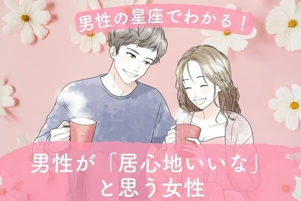 男性の星座でわかる！男性が居心地いいなと思う女性＜てんびん座〜うお座＞