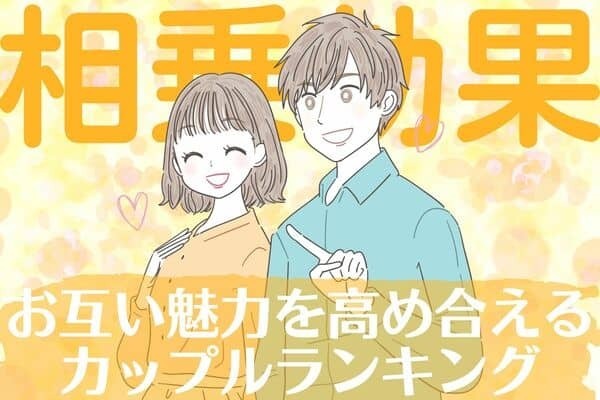 【星座x血液型別】相乗効果！？「お互い魅力を高め合えるカップル」ランキング＜第１位〜第３位＞