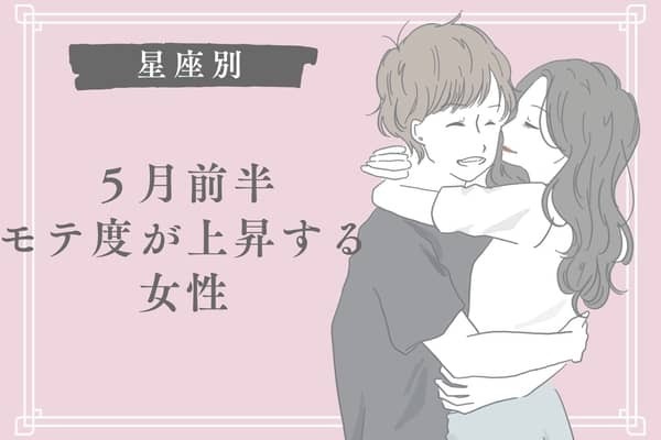 【星座別】５月前半、モテ度が上昇する女性＜第１位〜第３位＞