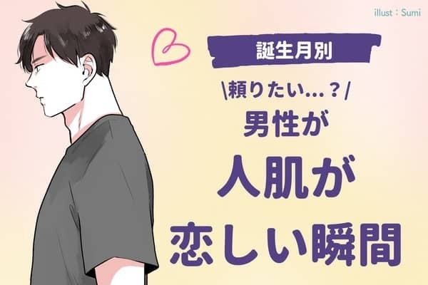 男性の誕生月でわかる！人肌が恋しい瞬間＜１月～６月＞