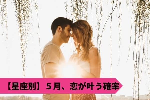 【星座別】５月、あなたの恋が叶う確率＜おひつじ座〜おとめ座＞