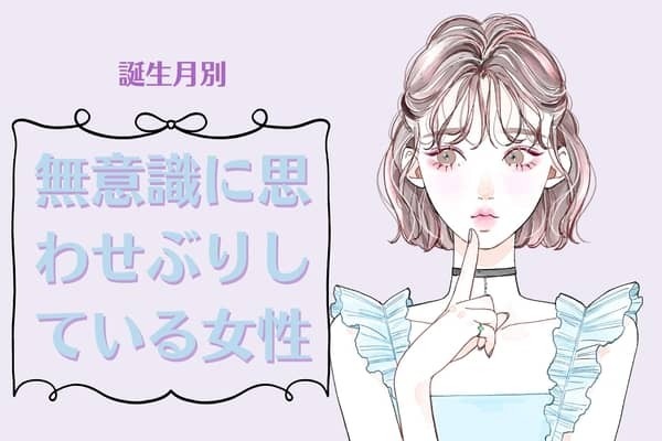 【誕生月別】無意識に思わせぶりをしている女性ランキング＜第１位〜第３位＞