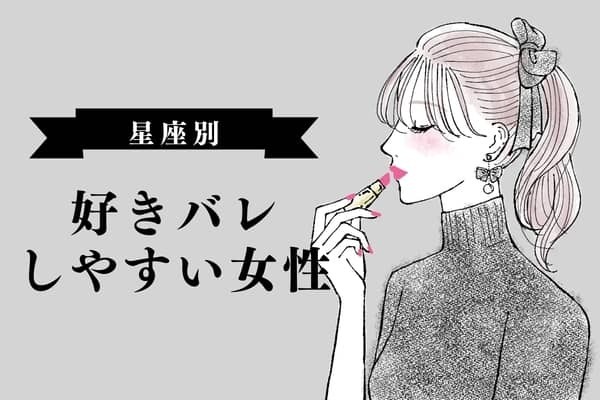 【星座別】「好きバレ」しやすい女性ランキング