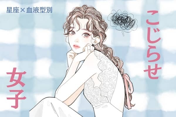【星座x血液型別】恋愛こじらせ度が高い女性ランキング＜第１位〜第３位＞