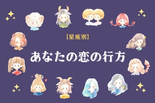 【星座別】あなたの恋の行方＜おひつじ座〜おとめ座＞