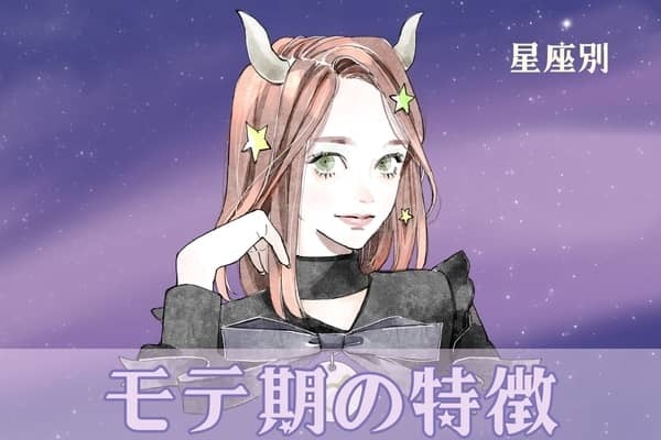 【星座別】これから来るモテ期の特徴＜おひつじ座〜おとめ座＞