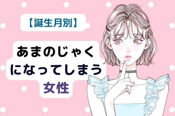 【誕生月別】あまのじゃくな行動をしてしまう女性＜第１位〜第３位＞