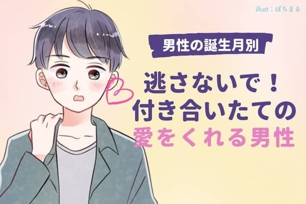 【誕生月別】逃さないで...！「付き合いたての愛」をくれる男性ランキング＜第４位〜第６位＞