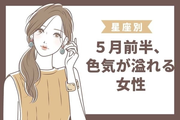 【星座別】５月前半、色気が溢れている女性ランキング＜第４位〜第６位＞