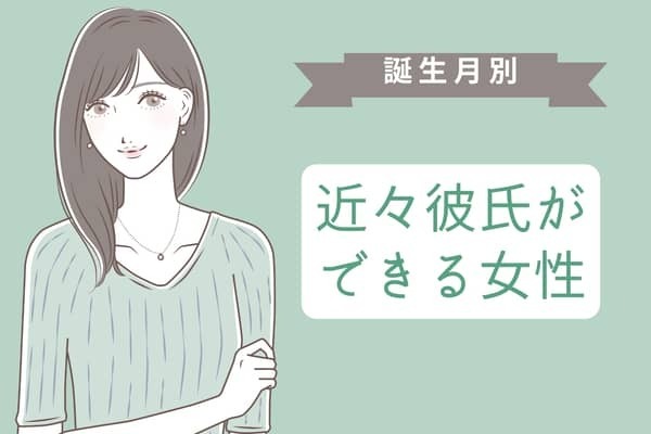 【誕生月別】近々、爆速で彼氏ができる女性ランキング＜第１位〜第３位＞