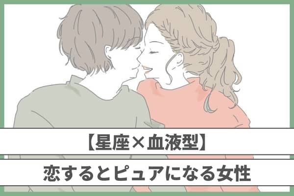 【星座x血液型別】恋すると「ピュアになる女性」ランキング＜第４位〜第６位＞