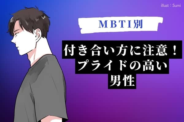 【MBTI診断別】付き合い方に注意！？「プライドが高い男性」ランキング＜第１位〜第３位＞