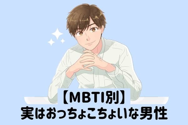 【MBTI診断別】意外な一面が...？「実はおっちょこちょいな男性」ランキング＜第４位〜第６位＞