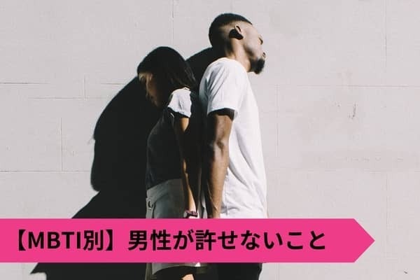 【MBTI診断別】男性がどうしても許せないこと＜I（内向型）編＞