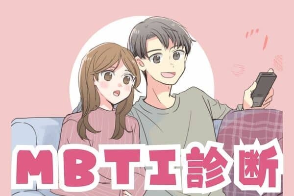 【MBTI診断別】「付き合っても友達気分なカップル」ランキング＜第４位〜第６位＞