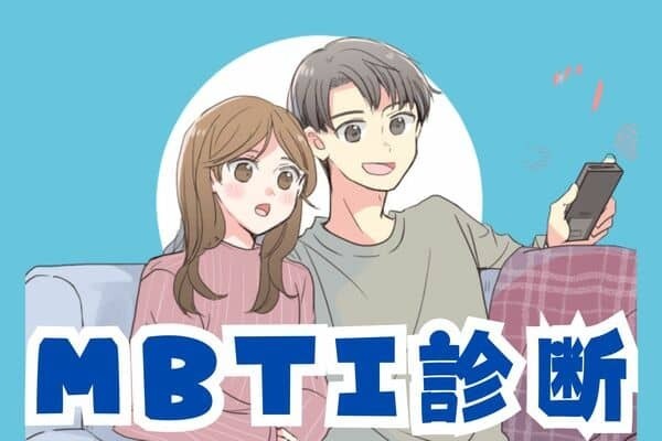 【MBTI診断別】「付き合っても友達気分なカップル」ランキング＜第１位〜第３位＞